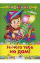 Ничего тебе не дам!, Найденова Нина Петровна 