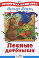 Лесные детеныши./Библиотека школьника Вн.чт. (Стрекоза), Бианки Виталий Валентинович 