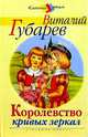 Королевство кривых зеркал (худ. Петелина И.А.), Губарев Виталий Георгиевич 