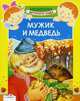 Животный мир. Книжка с наклейками (худ. Павлова К.) - (Моя первая энциклопедия с наклейками), Русская народная сказка 