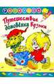 Путешествие Домовенка Кузьки, Александрова Галина Владимировна 