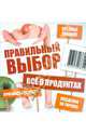 Правильный выбор. Всё о продуктах, 