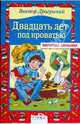 Двадцать лет под кроватью: Рассказы, Драгунский Виктор Юзефович 