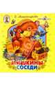 Мишкины соседи/Книжка-раскладушка, Александрова Зинаида Николаевна 