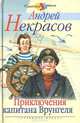 Приключения капитана Врунгеля. Повесть-сказка /Художник В.Коркин - (Классика детям), Некрасов Андрей Сергеевич 