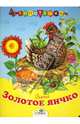 Золотое яичко, 