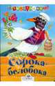 Сорока-белобока, 
