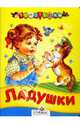 Ладушки: Песенки: Книга на картоне - (Топотушки), Иваницкий Н. 