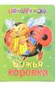 Божья коровка: Песенки: Книга на картоне - (Топотушки), Токмакова 