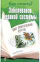 Заболевания нервной системы, 