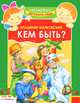 Кем быть?: Стихи / Художник Е.Смирнова - (Библиотечка детского сада), Маяковский Владимир Владимирович 