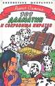 Сто один далматин и сокровища пиратов, Алекс Сименс 