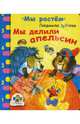 Мы делили апельсин, Зубкова Люция 