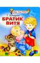 Братик Витя, Ладонщиков Георгий Афанасьевич 