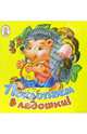 Похлопаем в ладошки! Книжка-раскладушка, Пикулева Нина Васильевна 