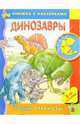Динозавры/Уроки стрекозы, Школьник Юлия Константиновна 