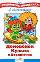 Домовенок Кузька и Вреднючка./Библиотека школьника Вн.чт. (Стрекоза), Галина Владимировна Александрова 