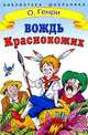 Вождь Краснокожих, О. Генри 