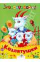 Козлятушки: Сказка. Книга на картоне - (Топотушки), Капица О. 