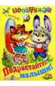Подрастайте, малыши!, Александрова Ольга Макаровна 