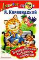 Возвращение блудного попугая, Курляндский Александр Ефимович 