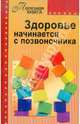 Здоровье начинается с позвоночника, 