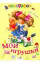 Мои игрушки, Яснов Михаил Давидович 