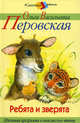 Ребята и зверята: Сборник рассказов (с сокращениями) - (Классика детям), Перовская Ольга Васильевна 