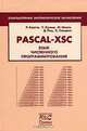 PASCAL-XSC. Язык численного программирования, Клатте Р., Кулиш У., Неага М., Рац Д., Улльрих Х. 
