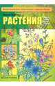 Растения лесов, полей, лугов и болот, Шустов Сергей Борисович 