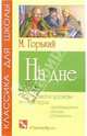 На дне: Пьеса, Горький Максим 