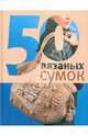 50 вязаных сумок, 