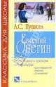 Евгений Онегин. Роман (Серия "Классика для школы"), Пушкин Александр Сергеевич 