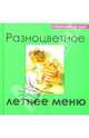 Разноцветное летнее меню, 