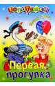 Первая прогулка, Левин Вадим Александрович 