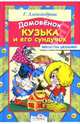 Домовенок Кузька и его сундучок: Сказочная повесть / Художник Шахгелдян А. - (Библиотека школьника), Александрова Галина Владимировна 