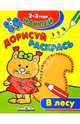В лесу - (Наклей. Дорисуй. Раскрась.), Маврина Л. 