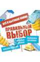Правильный выбор. Всё о бытовой химии, 