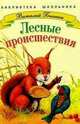 Лесные происшествия - (Библиотека школьника), Бианки Виталий Валентинович 