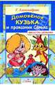 Домовенок Кузька и проказник Сенька* - (Библиотека школьника), Александрова Галина Владимировна 