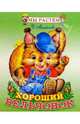 Хороший бельчонок, Михайлова И.Я. 