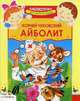 Детский сад Айболит/Библиотечка детского сада (Стрекоза), Чуковский Корней Иванович 
