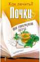 Как лечить? Почки что советуют врачи, 