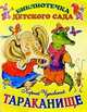 Тараканище - (Библиотечка детского сада), Чуковский Корней Иванович 