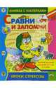 Наклейки. Сравни и запомни/Обучение с наклейками (Стрекоза), Светлана Синякина, Елена Синякина 