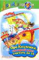 Про козленка, который умел считать до 10, Прейсн Альф 
