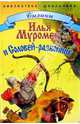 Илья Муромец и Соловей-разбойник., Нечаев А.Н. пересказ 