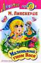 Маленький гном Вася, Липскеров Михаил Федорович 