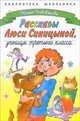 Рассказы Люси Синицыной, ученицы третьего класса, Пивоварова Ирина Михайловна 