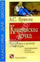 Капитанская дочка: Повесть, Пушкин Александр Сергеевич 